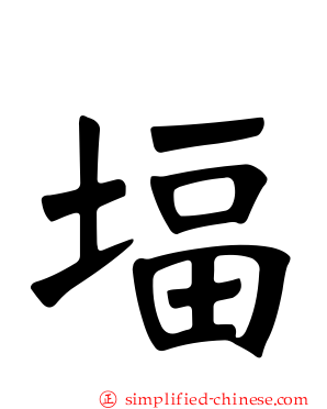 堛