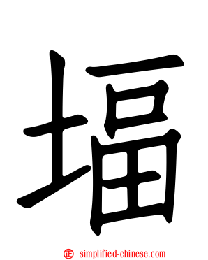 堛