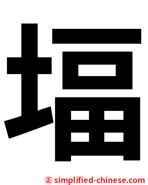 堛