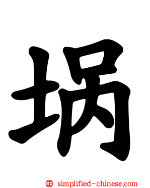 埚