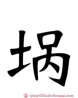 埚