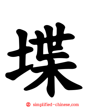 堞