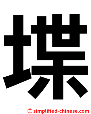 堞