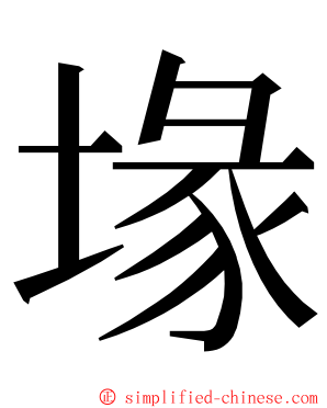 堟 ming font