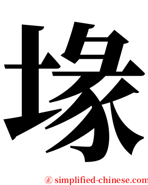 堟 serif font
