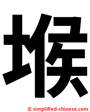 堠