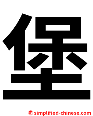 堡