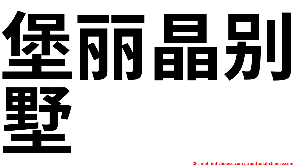 堡丽晶别墅