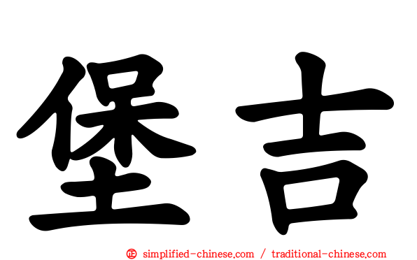 堡吉