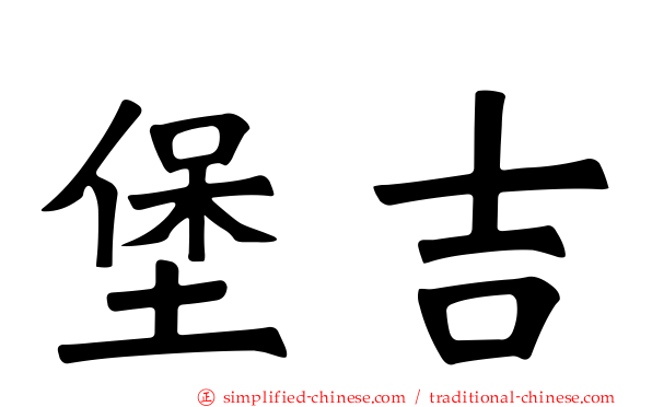 堡吉