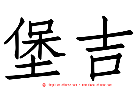 堡吉
