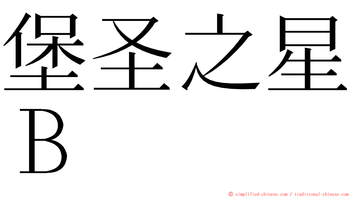堡圣之星Ｂ ming font