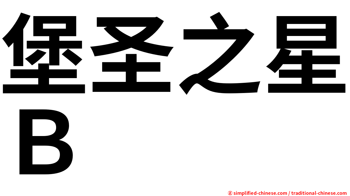 堡圣之星Ｂ