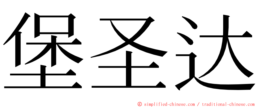 堡圣达 ming font