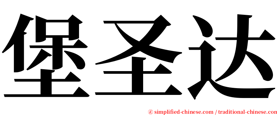 堡圣达 serif font
