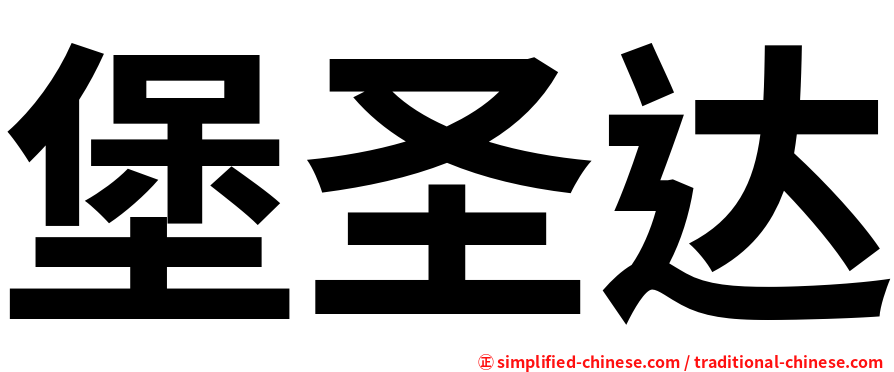堡圣达