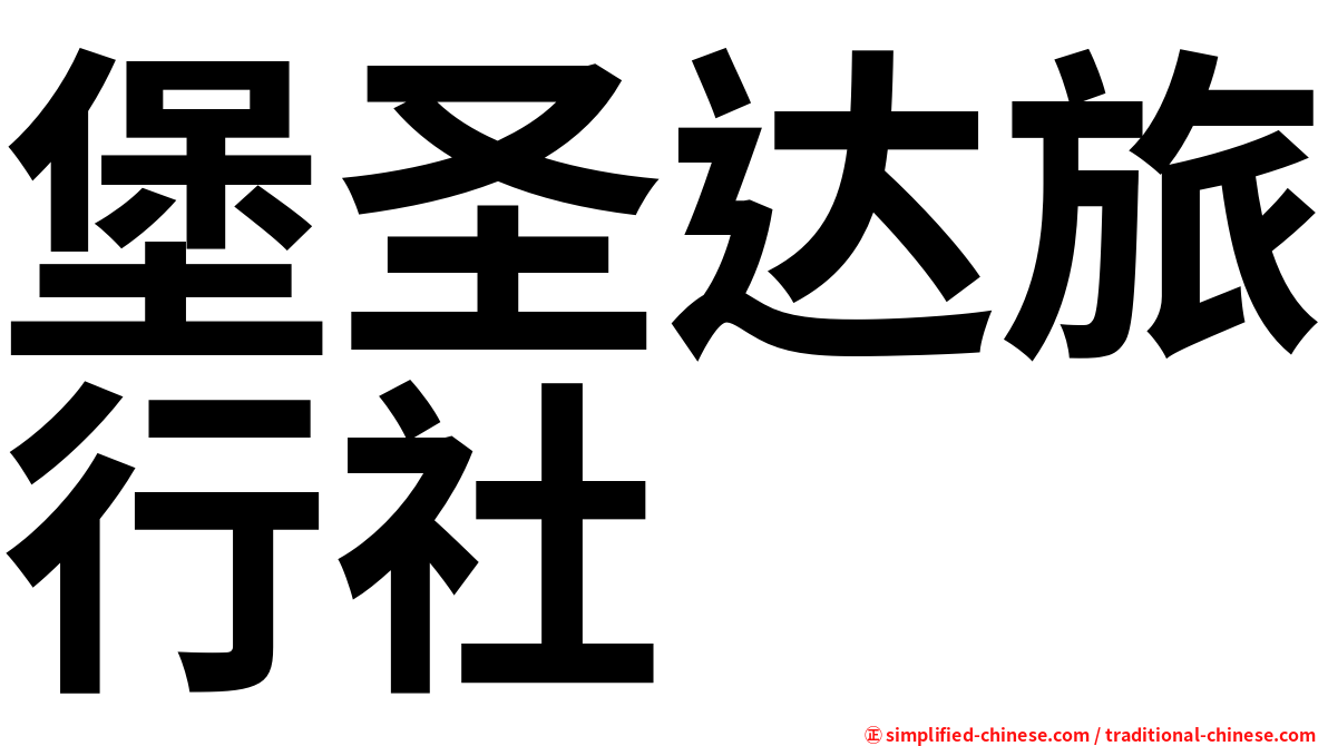 堡圣达旅行社