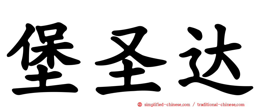 堡圣达