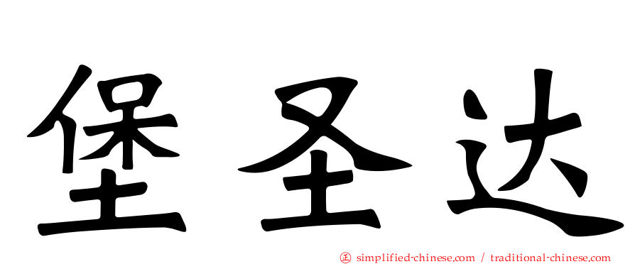 堡圣达