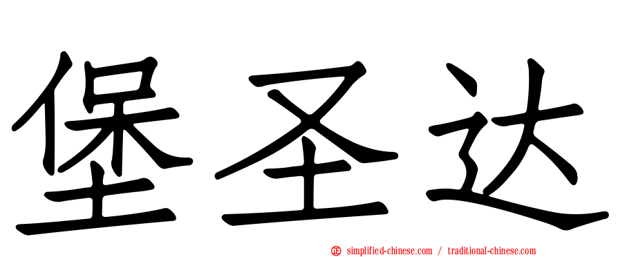 堡圣达