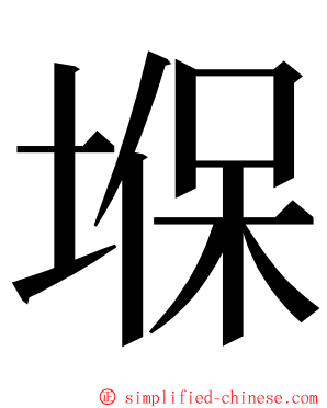 堢 ming font