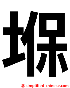 堢