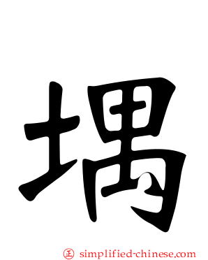 堣
