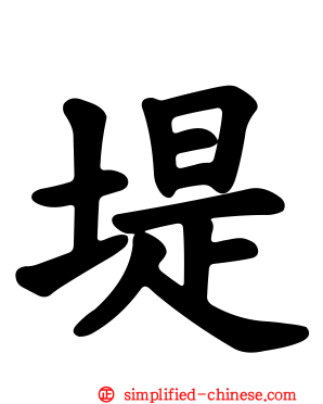 堤