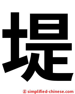 堤