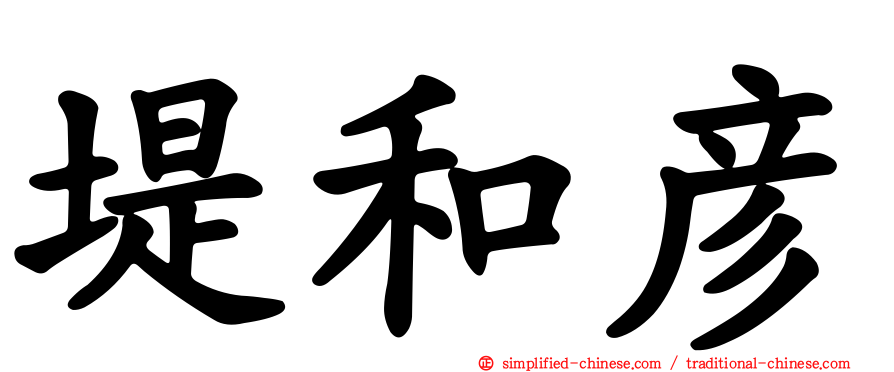堤和彦