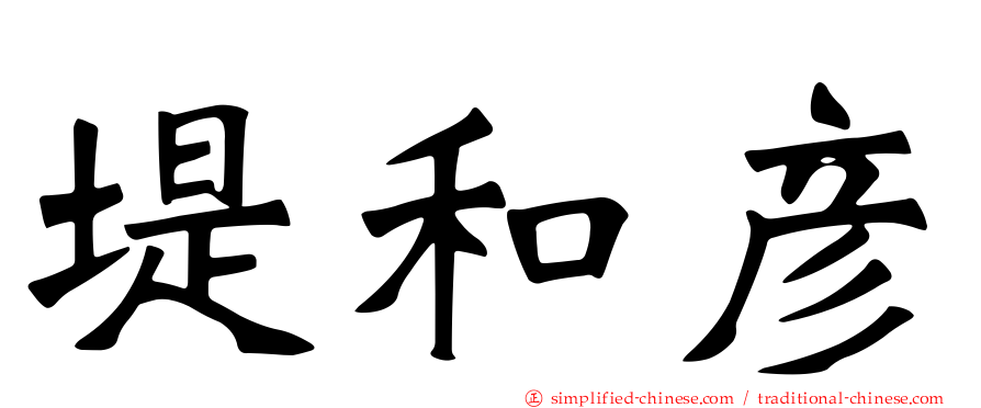 堤和彦