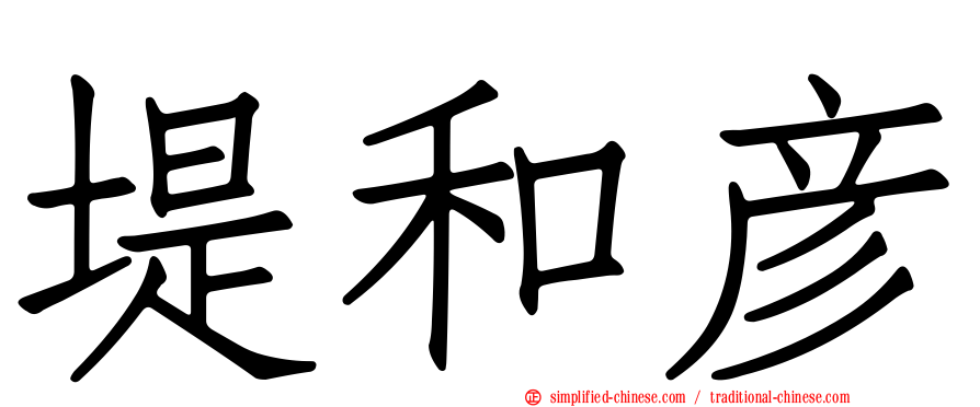 堤和彦
