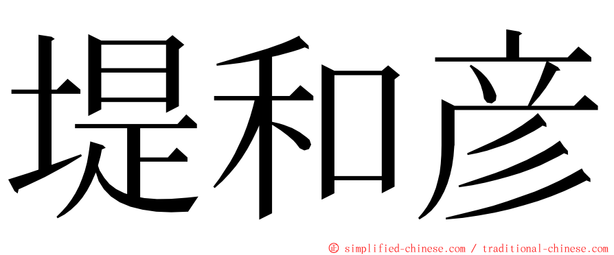 堤和彦 ming font