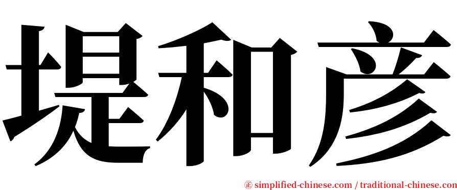 堤和彦 serif font