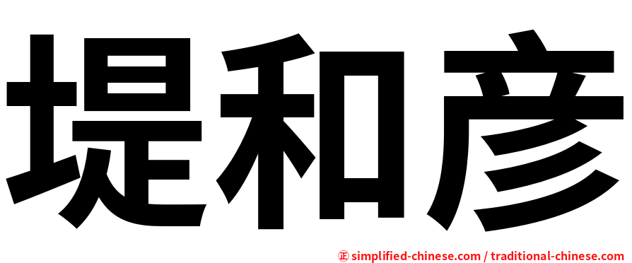 堤和彦