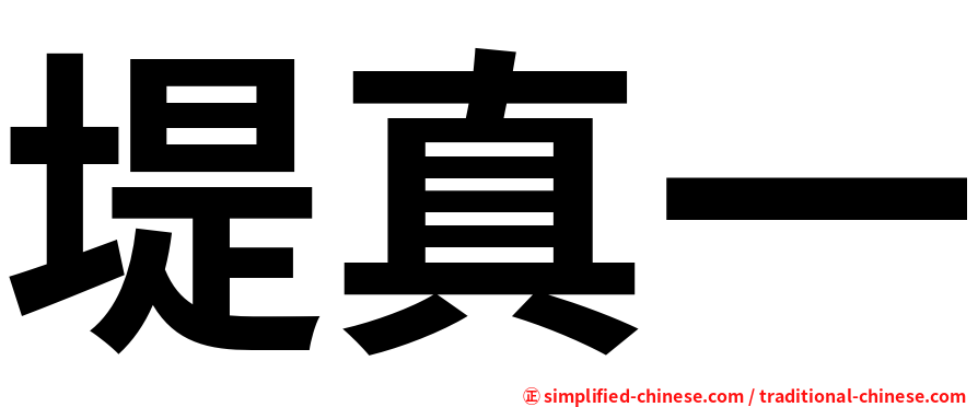 堤真一