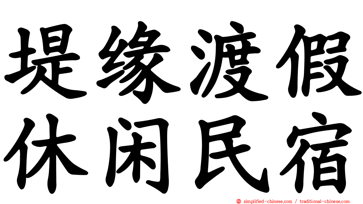 堤缘渡假休闲民宿