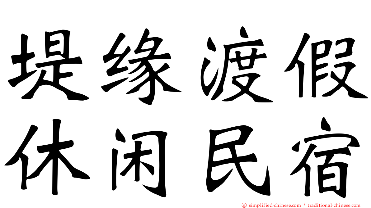堤缘渡假休闲民宿