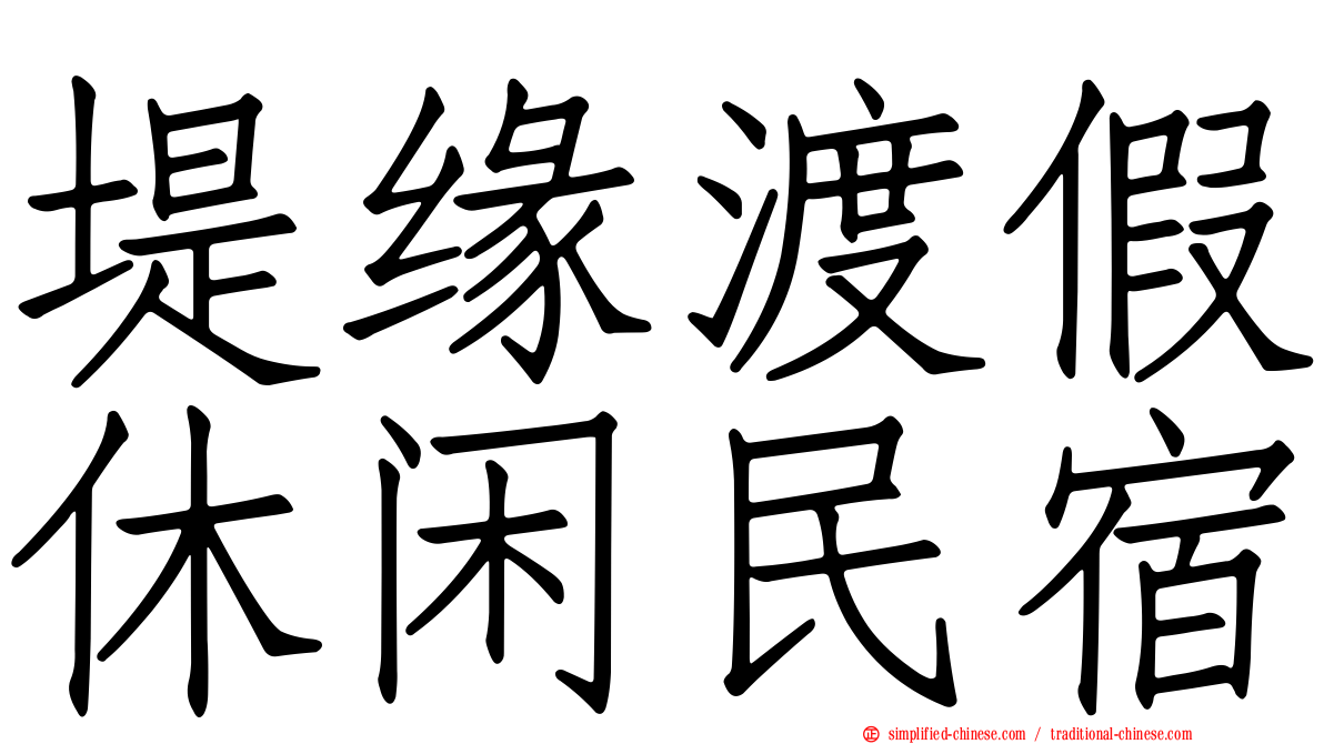 堤缘渡假休闲民宿