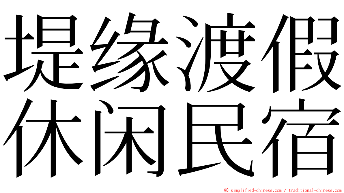 堤缘渡假休闲民宿 ming font
