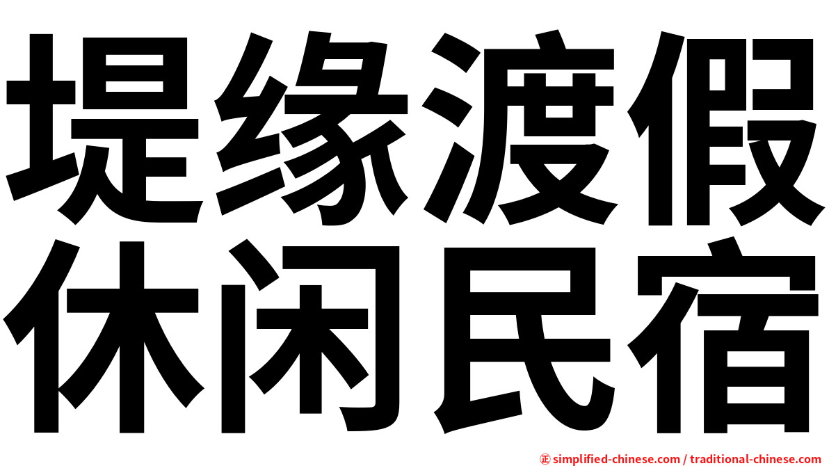 堤缘渡假休闲民宿