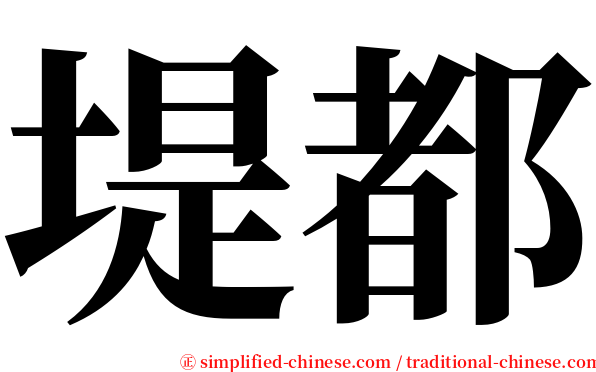 堤都 serif font
