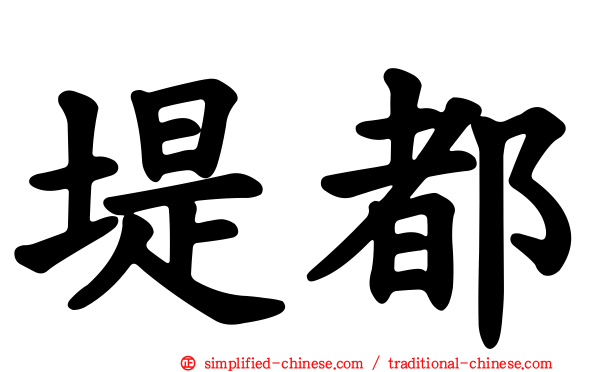 堤都