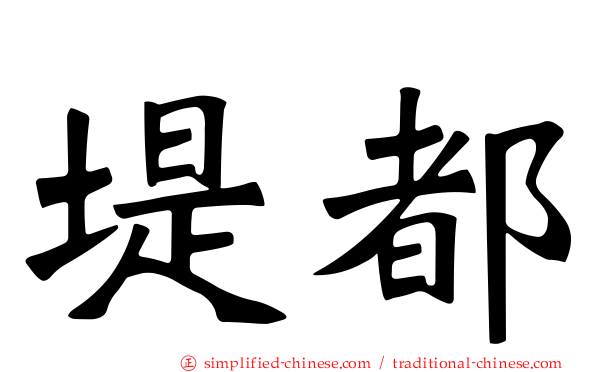 堤都