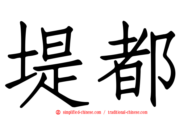 堤都