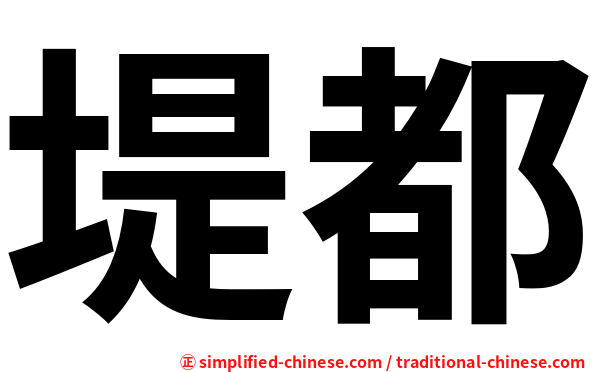 堤都