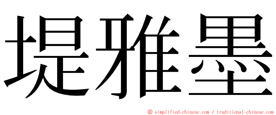 堤雅墨 ming font