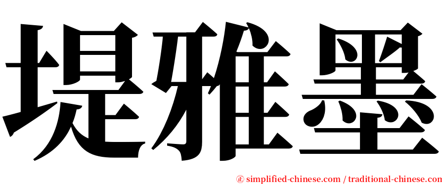 堤雅墨 serif font