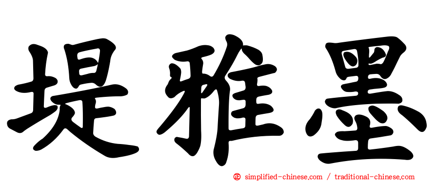堤雅墨