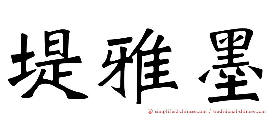堤雅墨